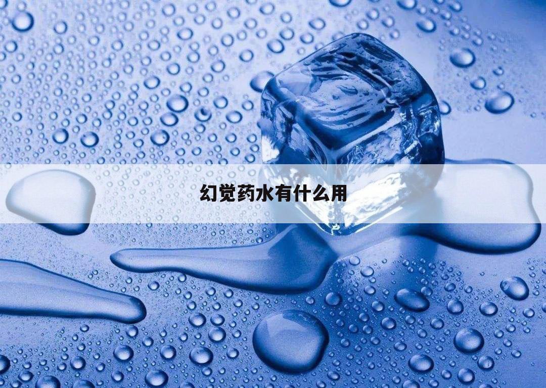 幻觉药水有什么用