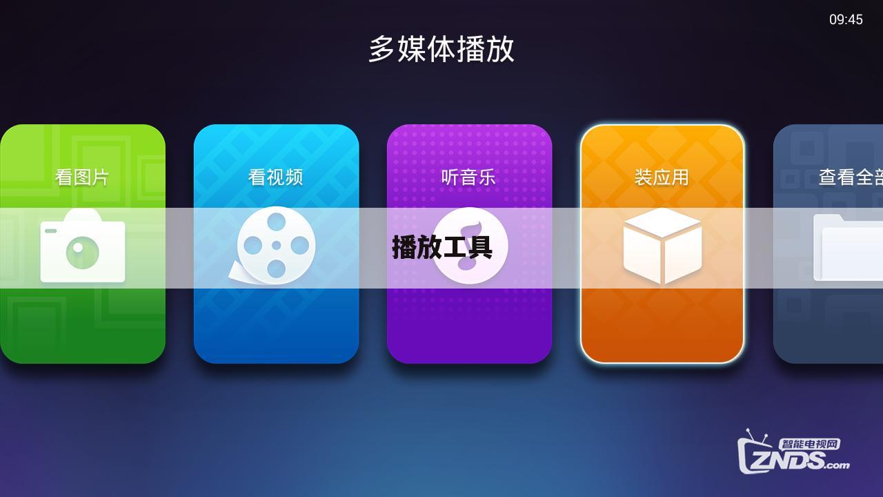 播放工具