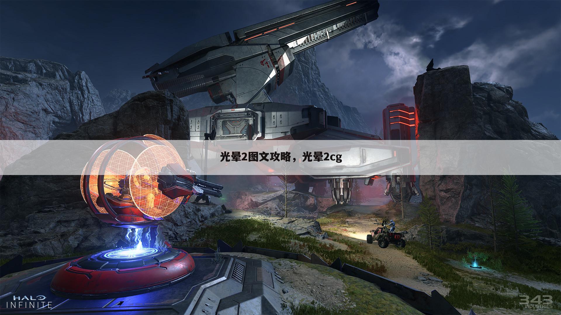 光晕2图文攻略，光晕2cg