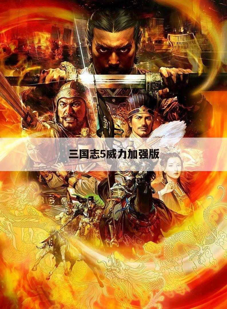 三国志5威力加强版