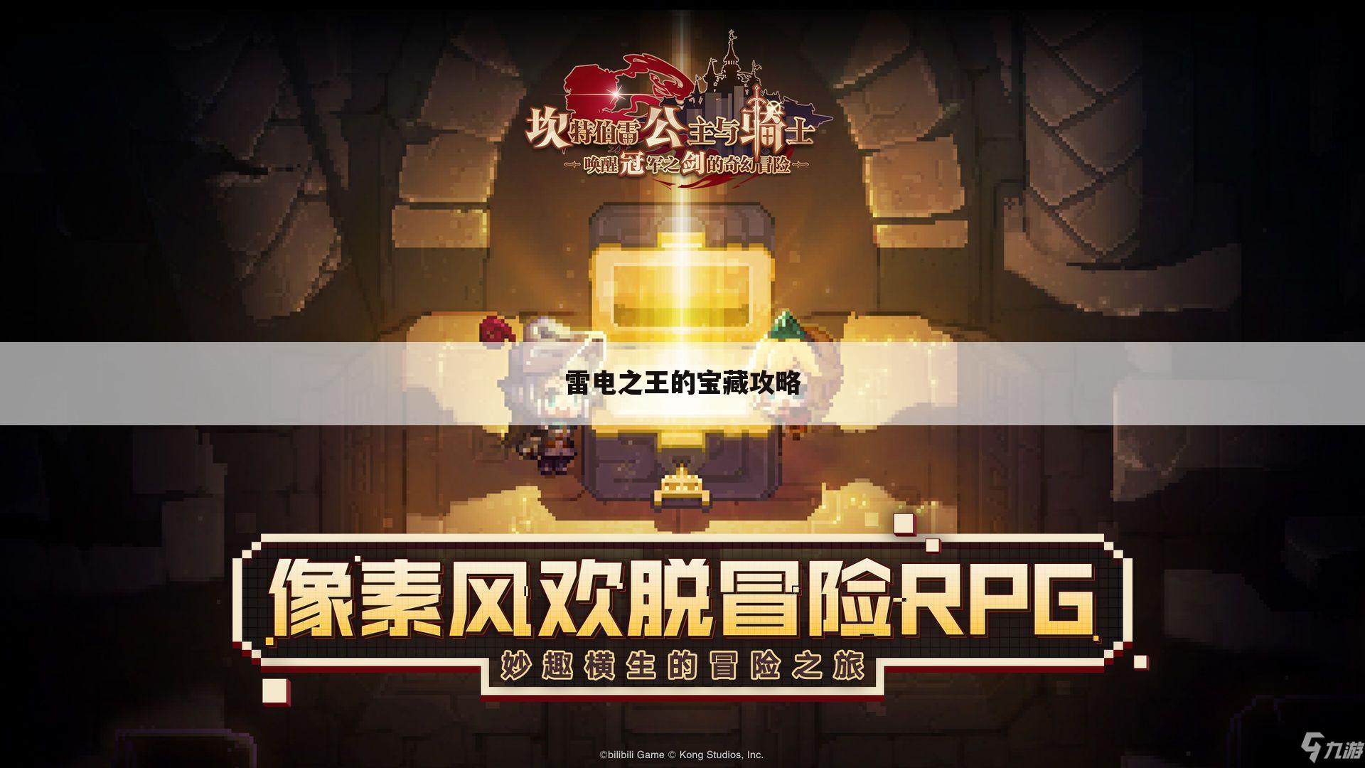 雷电之王的宝藏攻略