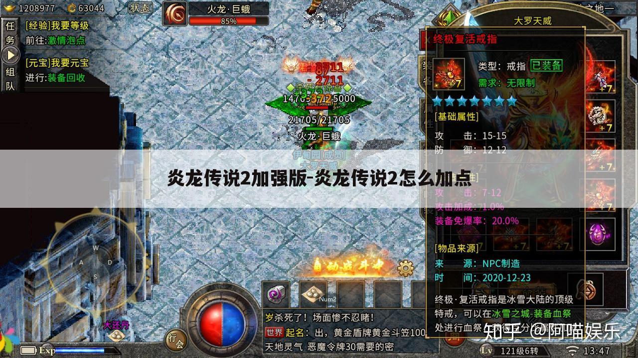 炎龙传说2加强版-炎龙传说2怎么加点