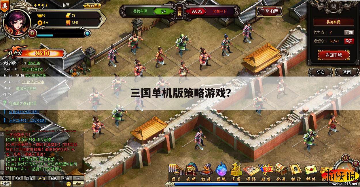 三国单机版策略游戏?