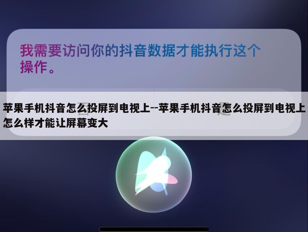 苹果手机抖音怎么投屏到电视上--苹果手机抖音怎么投屏到电视上怎么样才能让屏幕变大