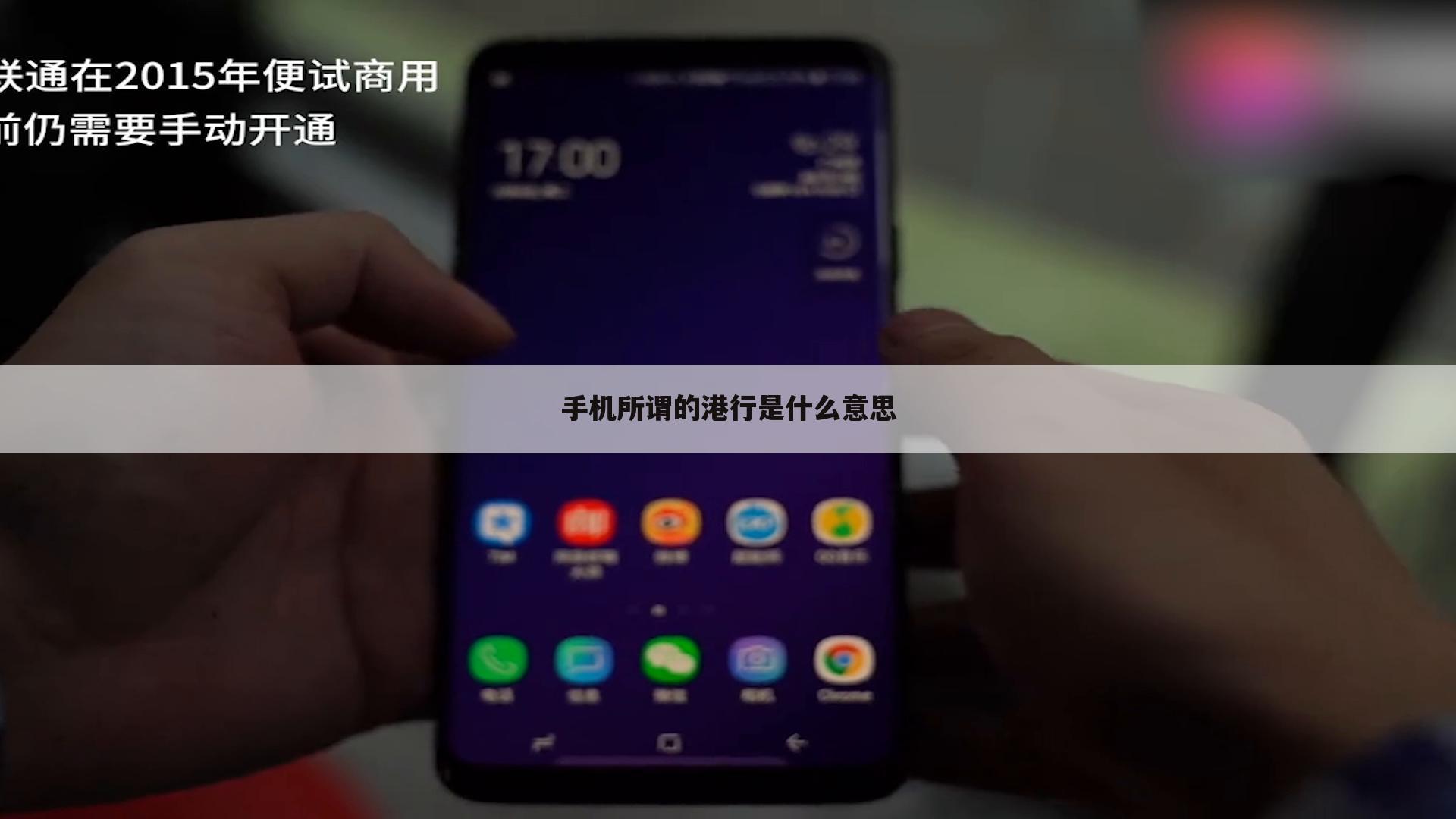 手机所谓的港行是什么意思