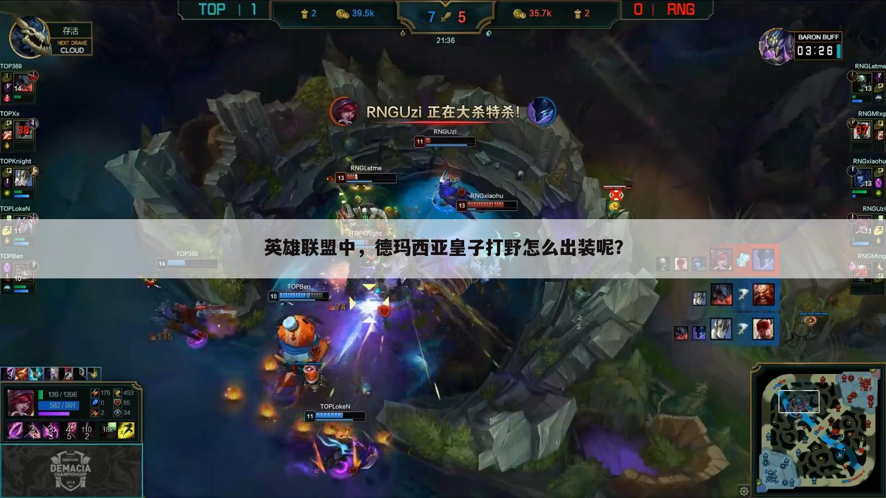 英雄联盟中,德玛西亚皇子打野怎么出装呢?