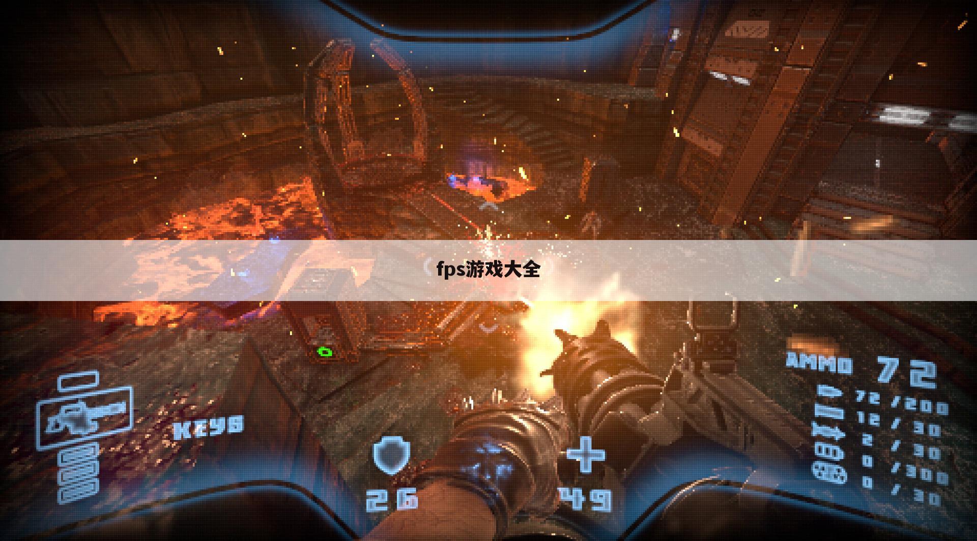 fps游戏大全