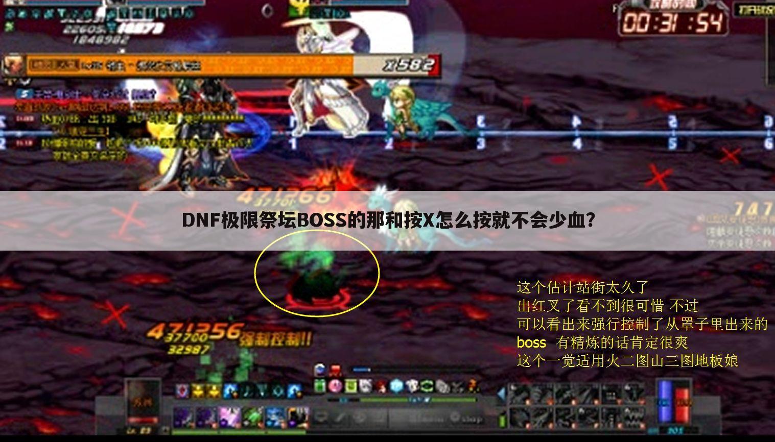 DNF极限祭坛BOSS的那和按X怎么按就不会少血？