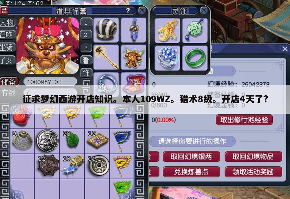 征求梦幻西游开店知识。本人109WZ。猎术8级。开店4天了?
