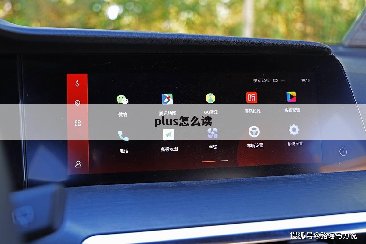 plus怎么读
