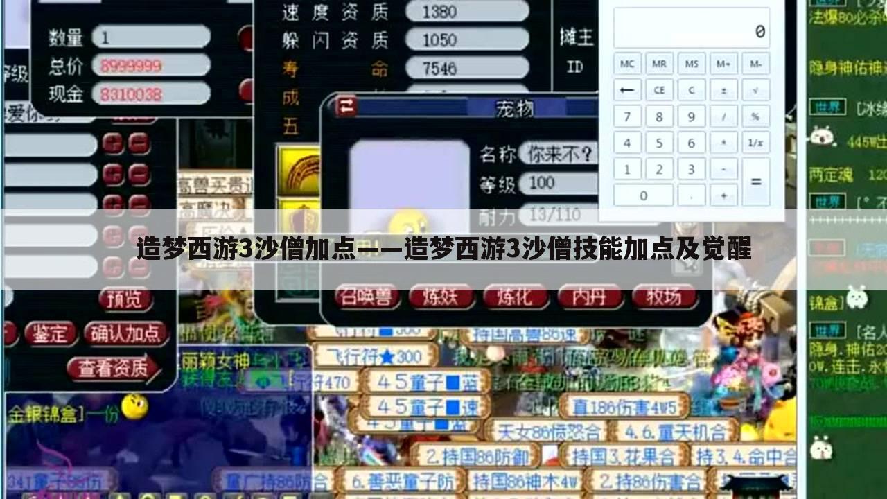 造梦西游3沙僧加点——造梦西游3沙僧技能加点及觉醒