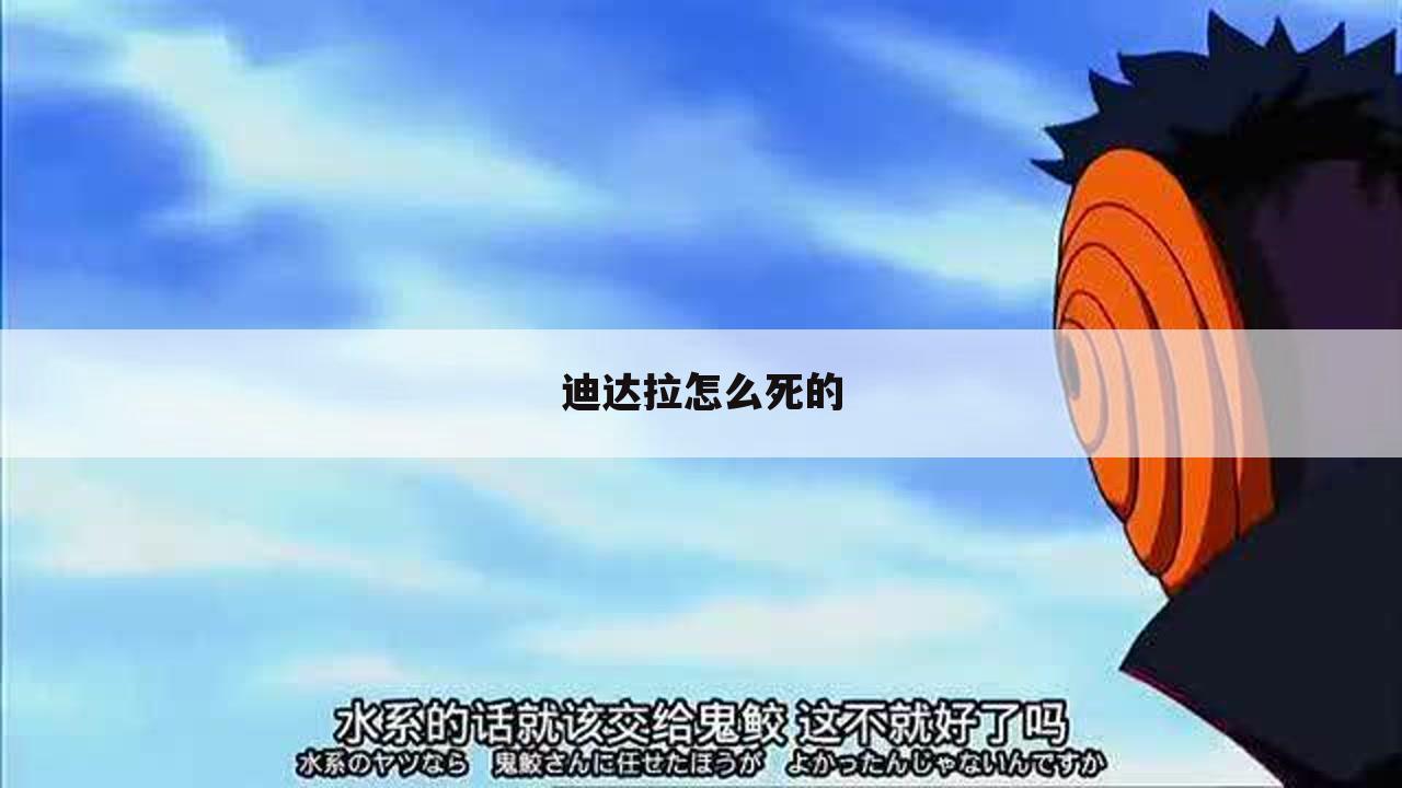 迪达拉怎么死的