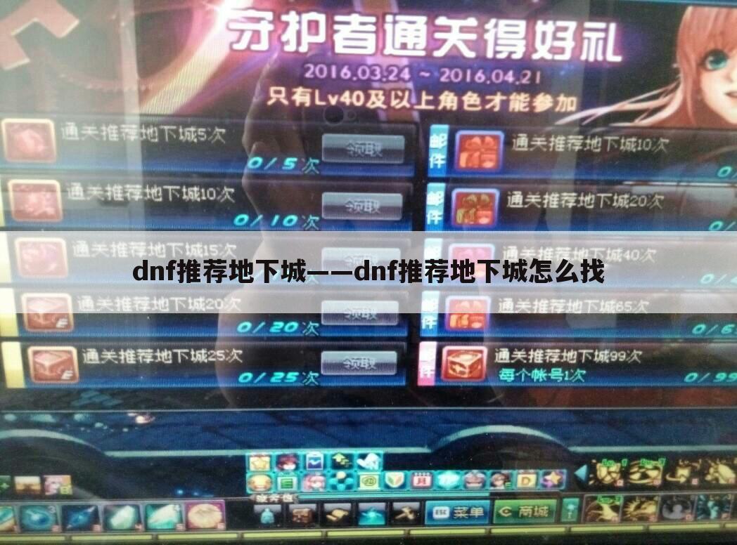 dnf推荐地下城——dnf推荐地下城怎么找