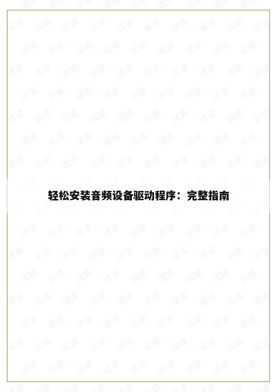 轻松安装音频设备驱动程序：完整指南
