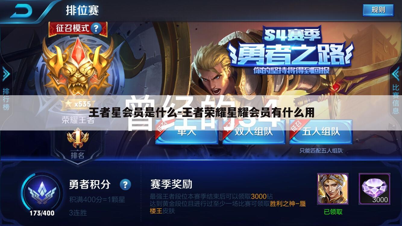 王者星会员是什么-王者荣耀星耀会员有什么用