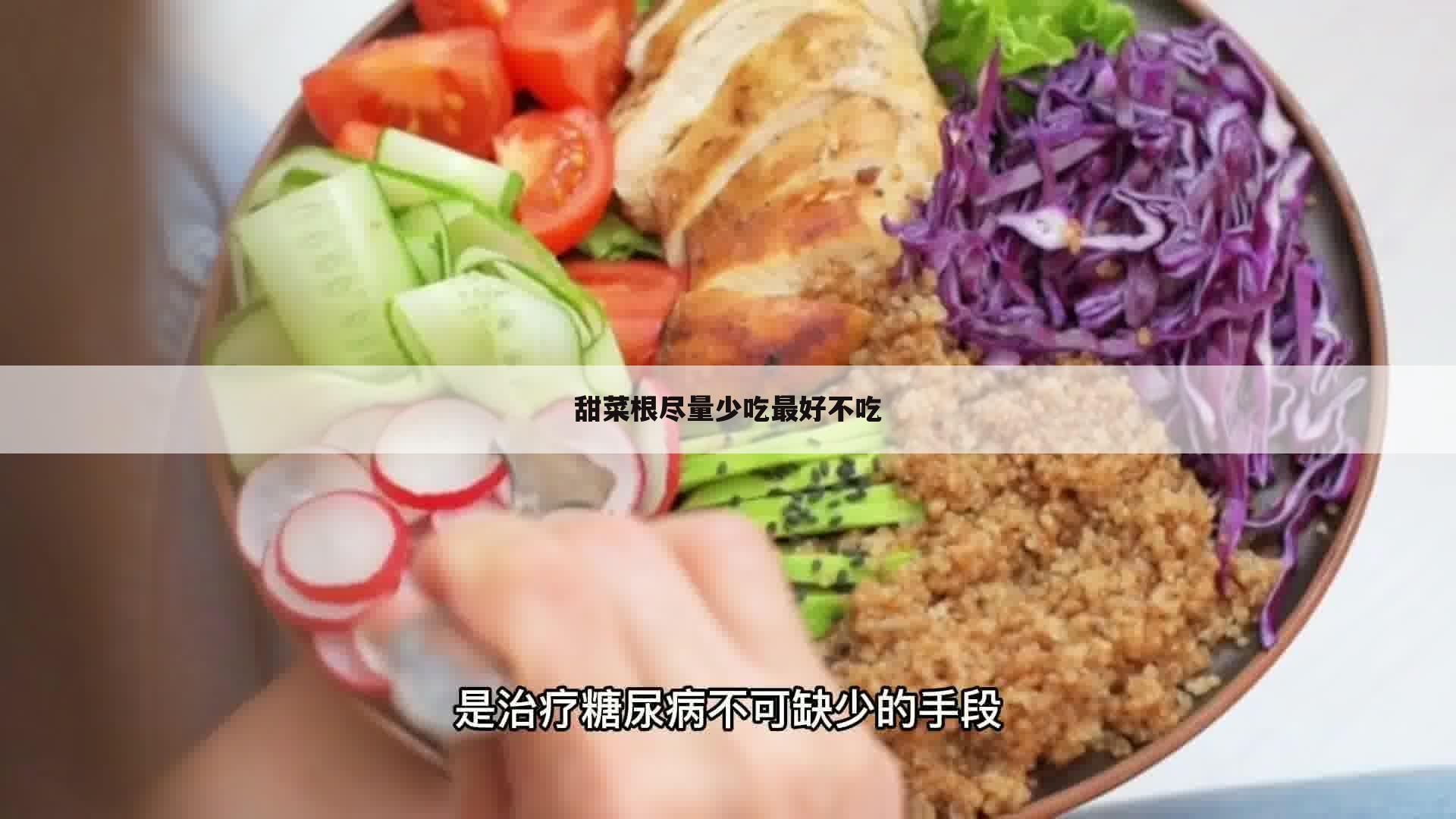 甜菜根尽量少吃最好不吃