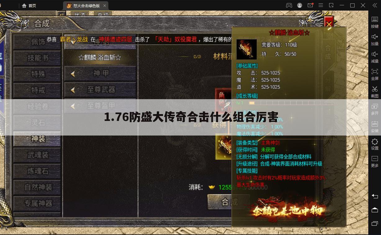 1.76防盛大传奇合击什么组合厉害