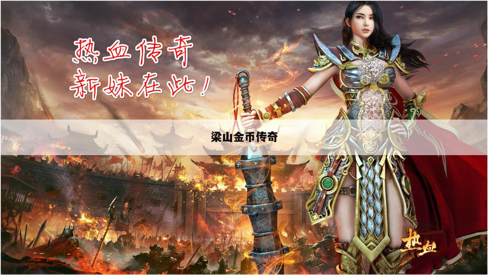 梁山金币传奇