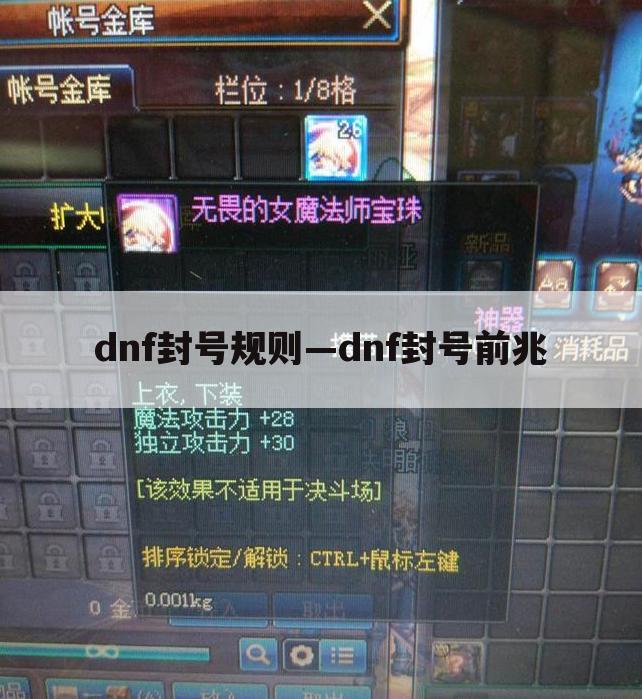 dnf封号规则—dnf封号前兆