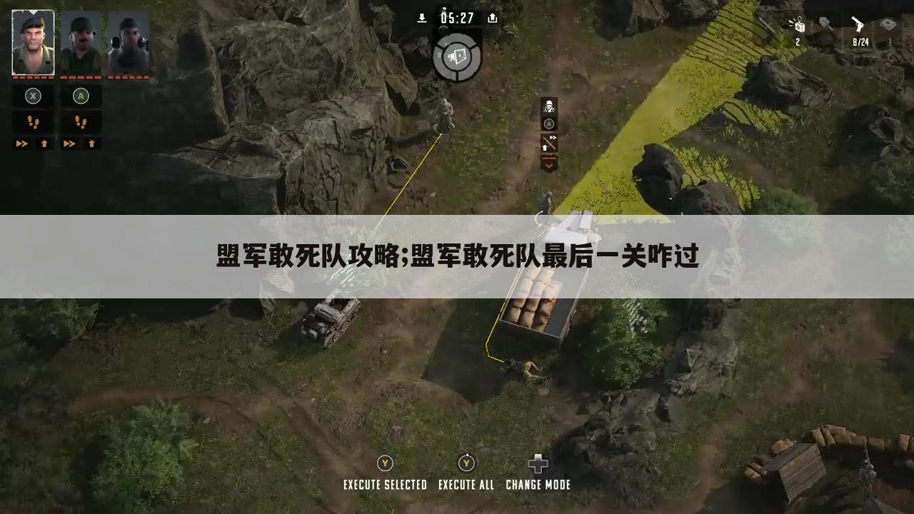 盟军敢死队攻略;盟军敢死队最后一关咋过