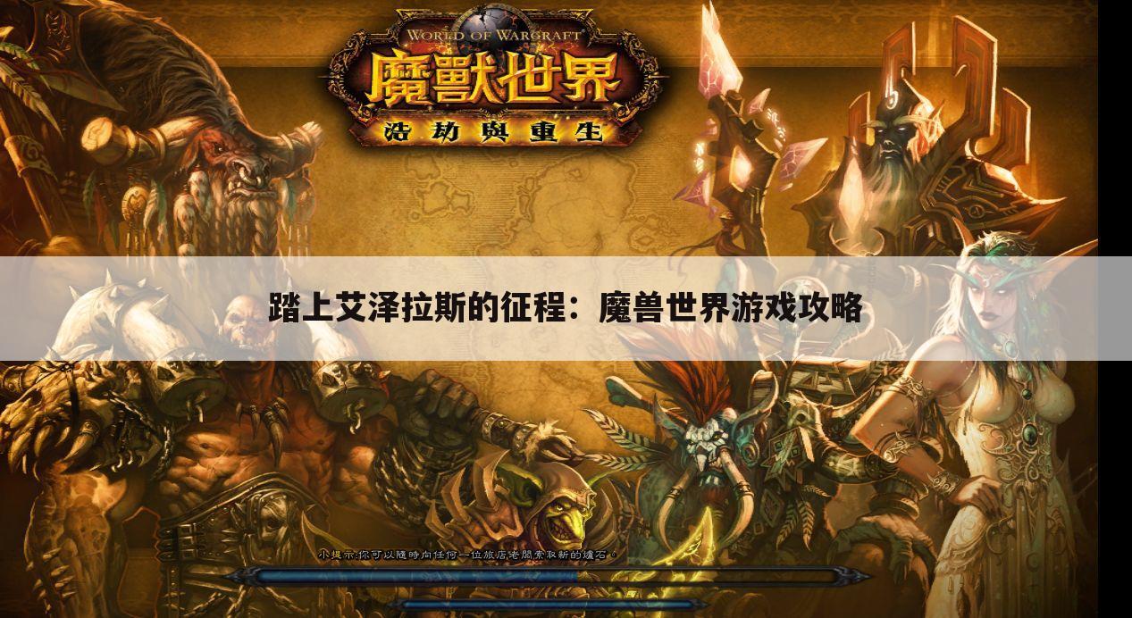 踏上艾泽拉斯的征程：魔兽世界游戏攻略