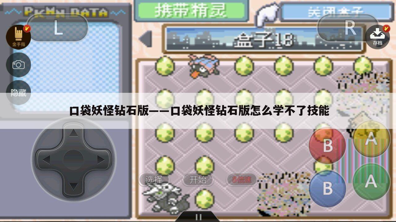 口袋妖怪钻石版——口袋妖怪钻石版怎么学不了技能