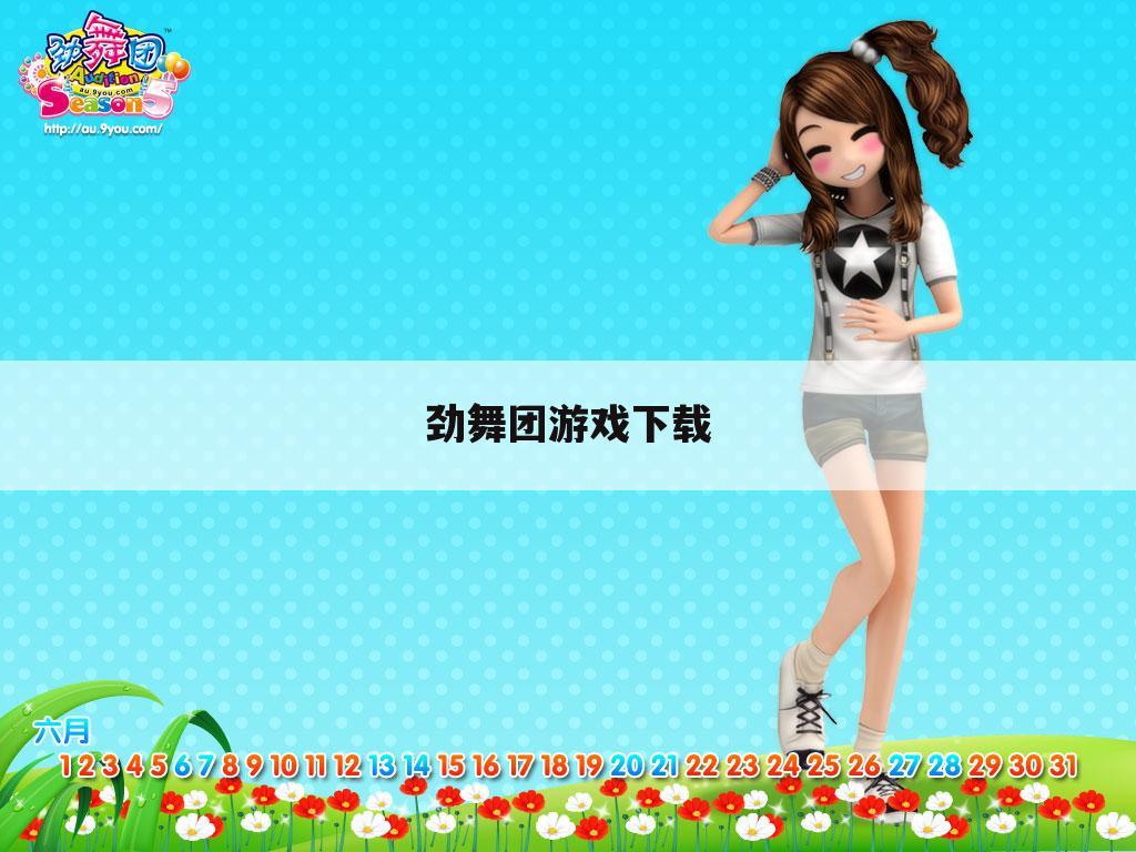 劲舞团游戏下载