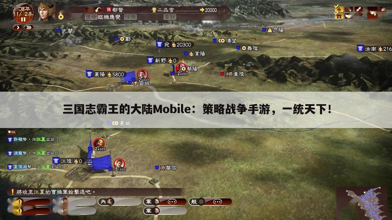 三国志霸王的大陆Mobile：策略战争手游，一统天下！