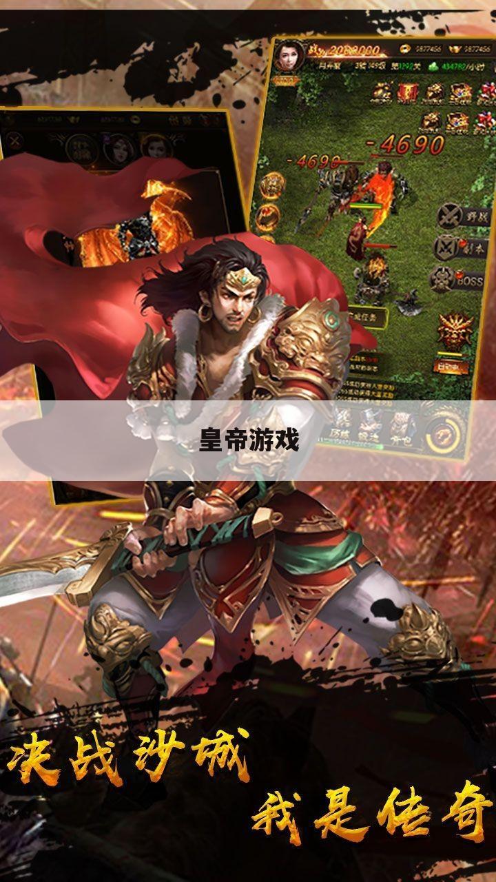 皇帝游戏