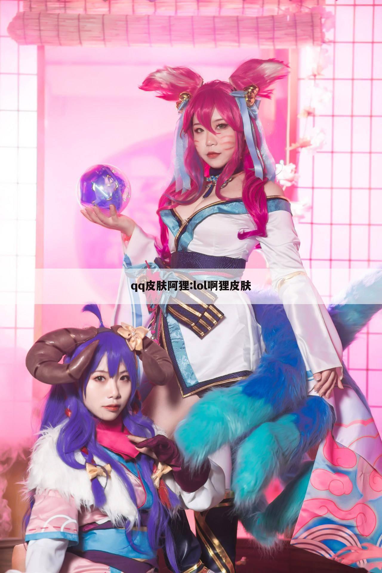 qq皮肤阿狸:lol啊狸皮肤