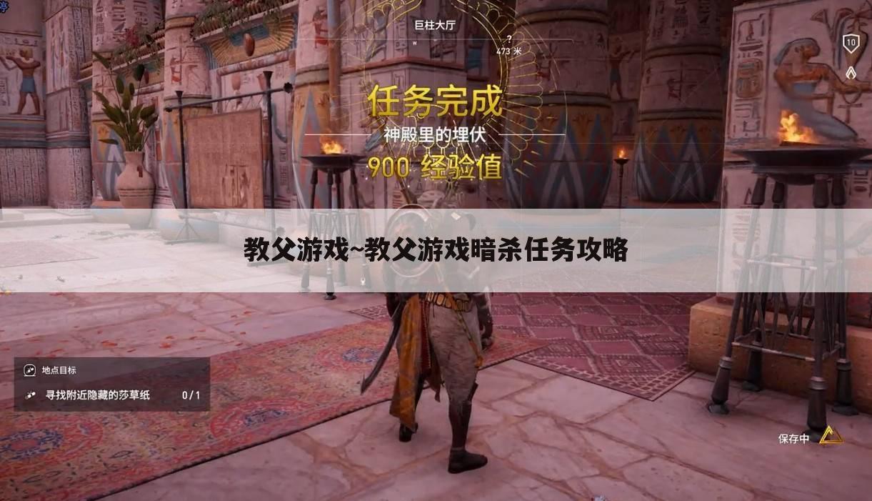教父游戏~教父游戏暗杀任务攻略