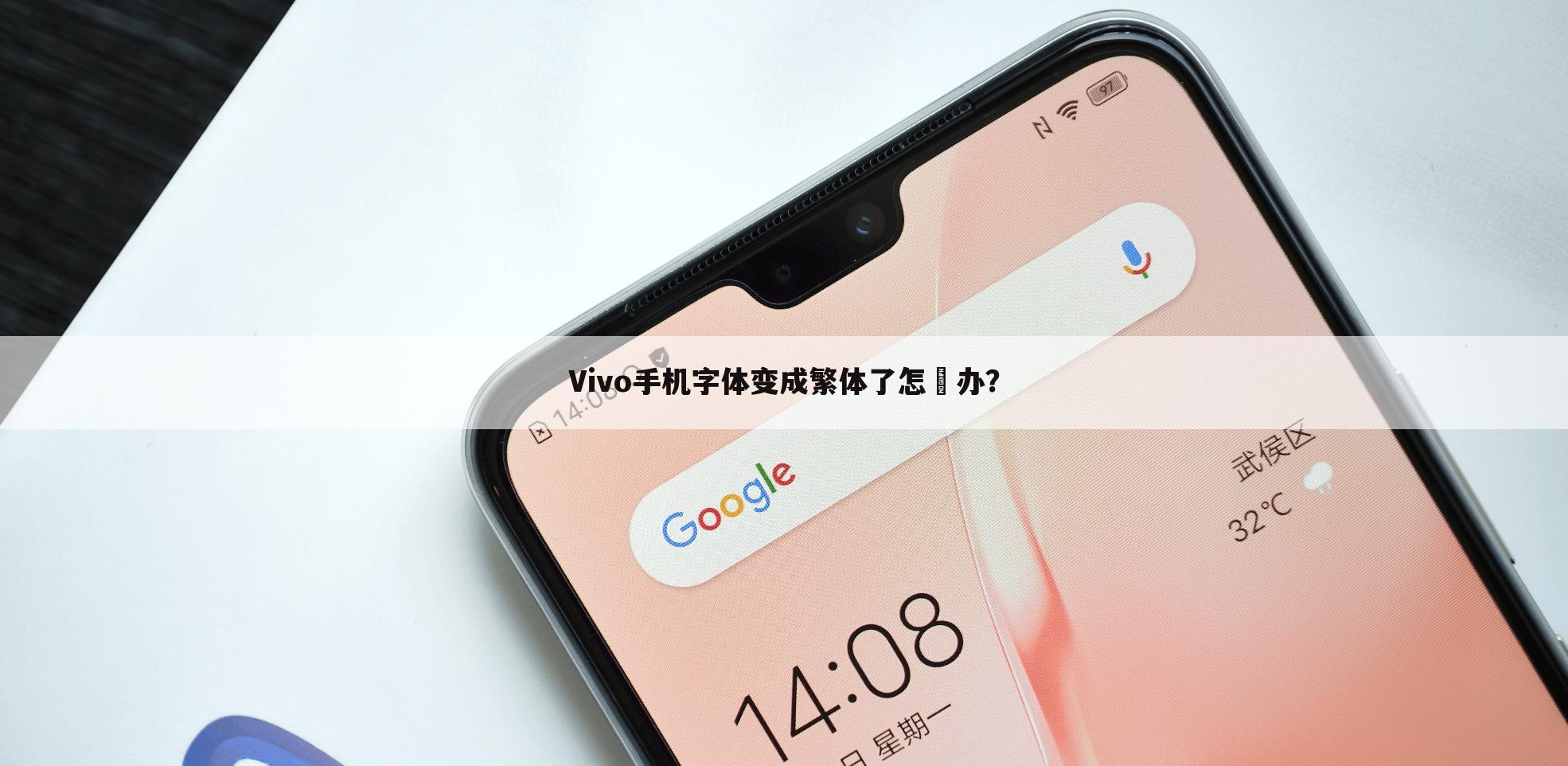 Vivo手机字体变成繁体了怎麼办?