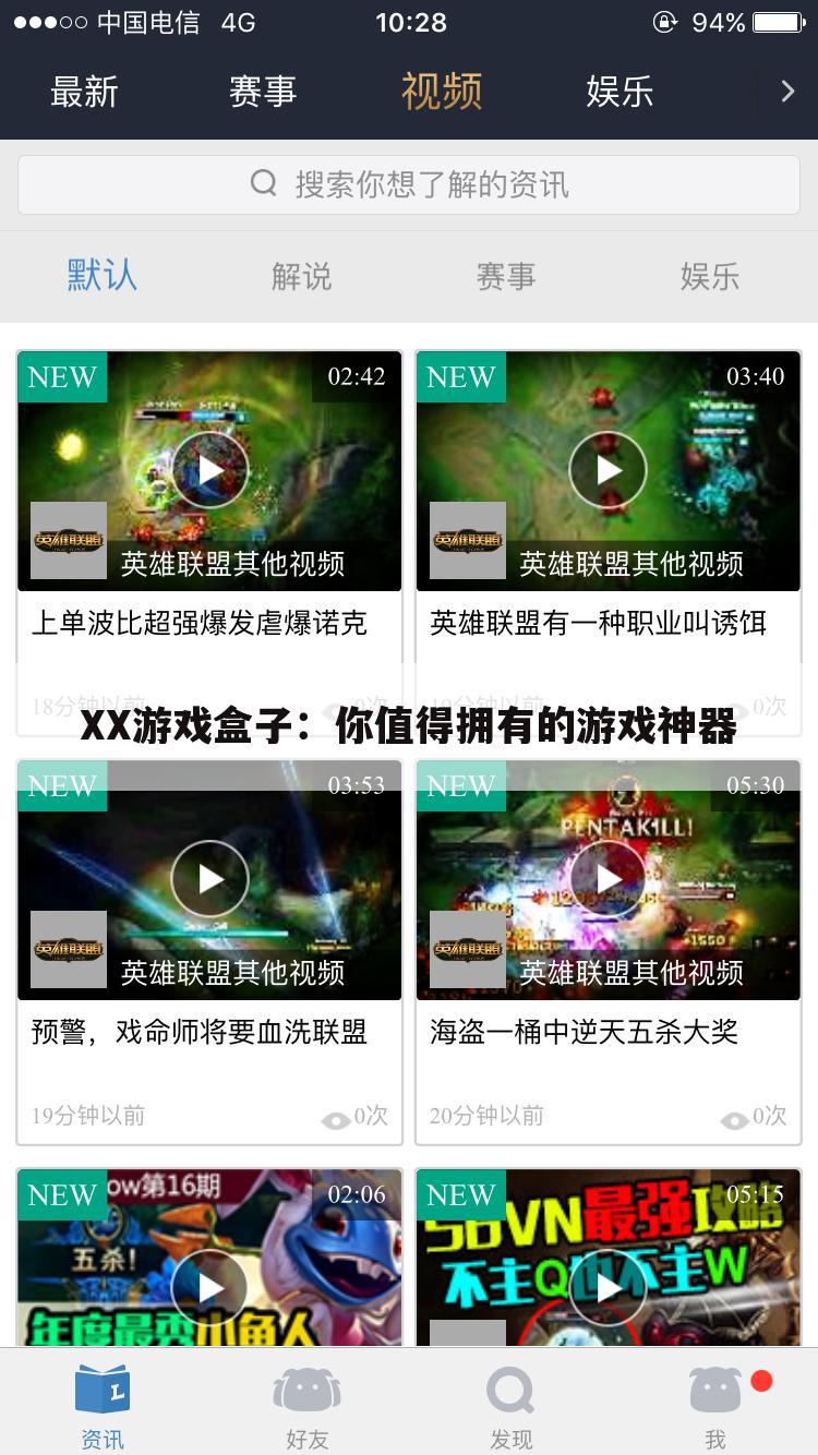 XX游戏盒子：你值得拥有的游戏神器