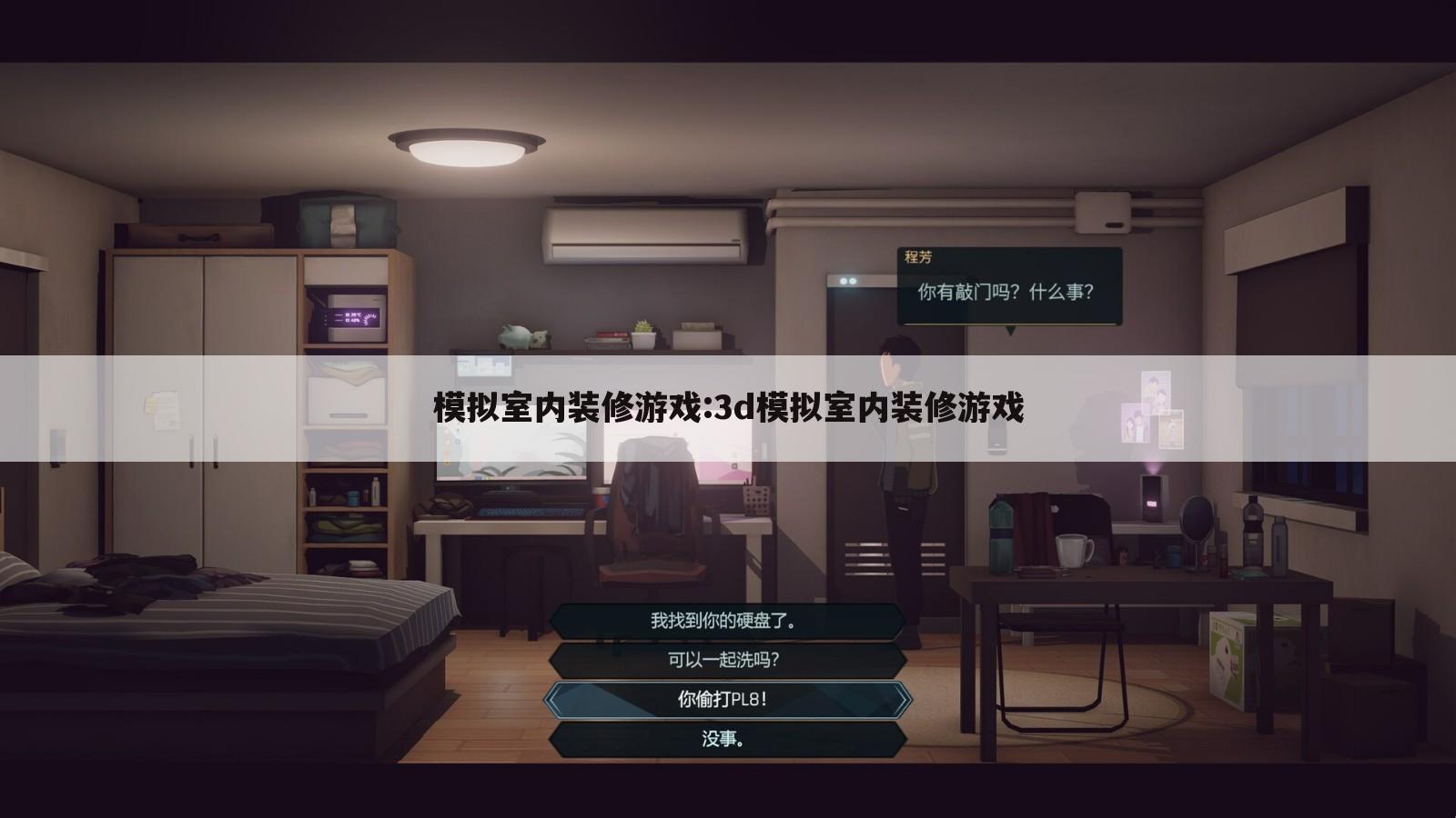 模拟室内装修游戏:3d模拟室内装修游戏