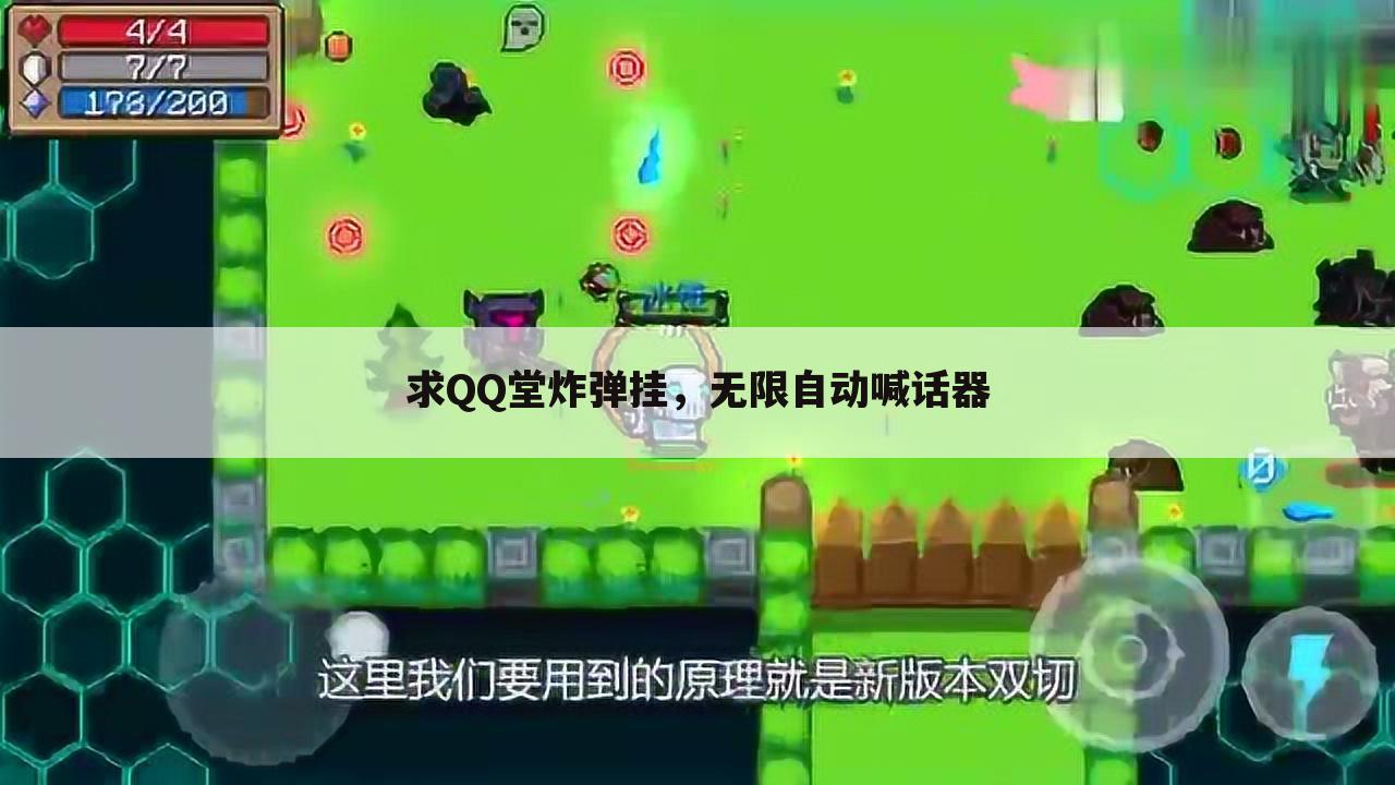 求QQ堂炸弹挂,无限自动喊话器