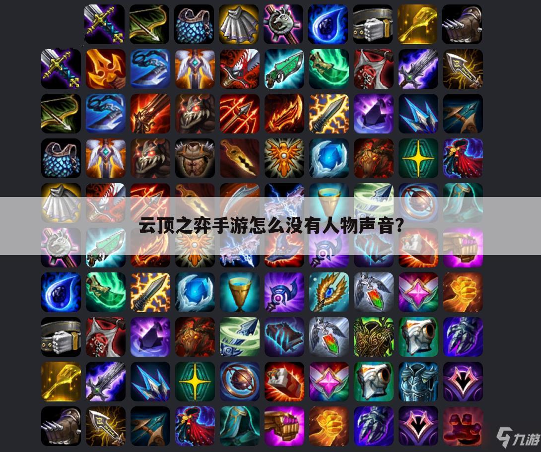 云顶之弈手游怎么没有人物声音?