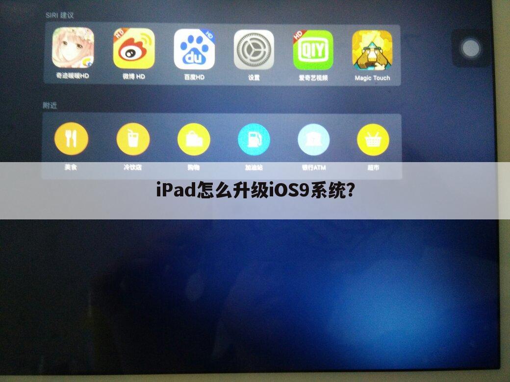iPad怎么升级iOS9系统？
