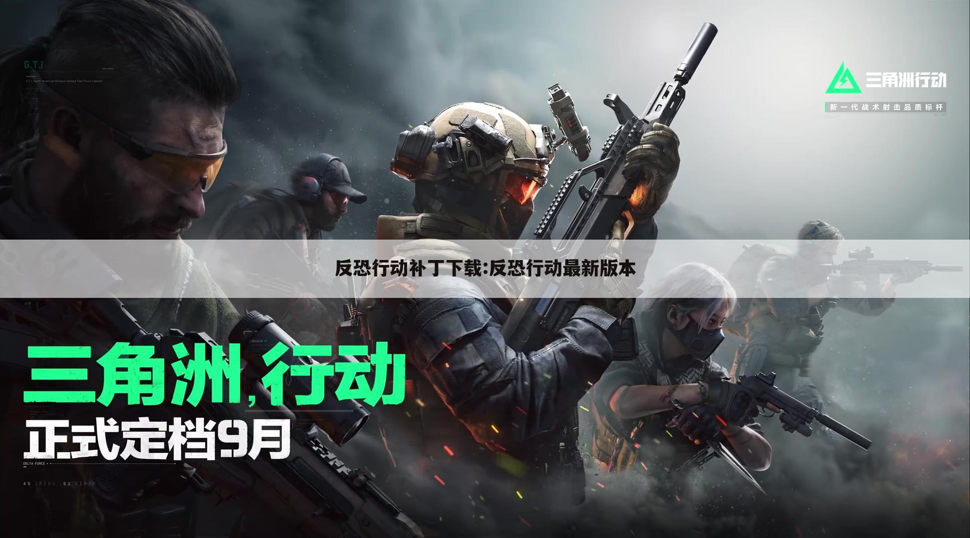 反恐行动补丁下载:反恐行动最新版本