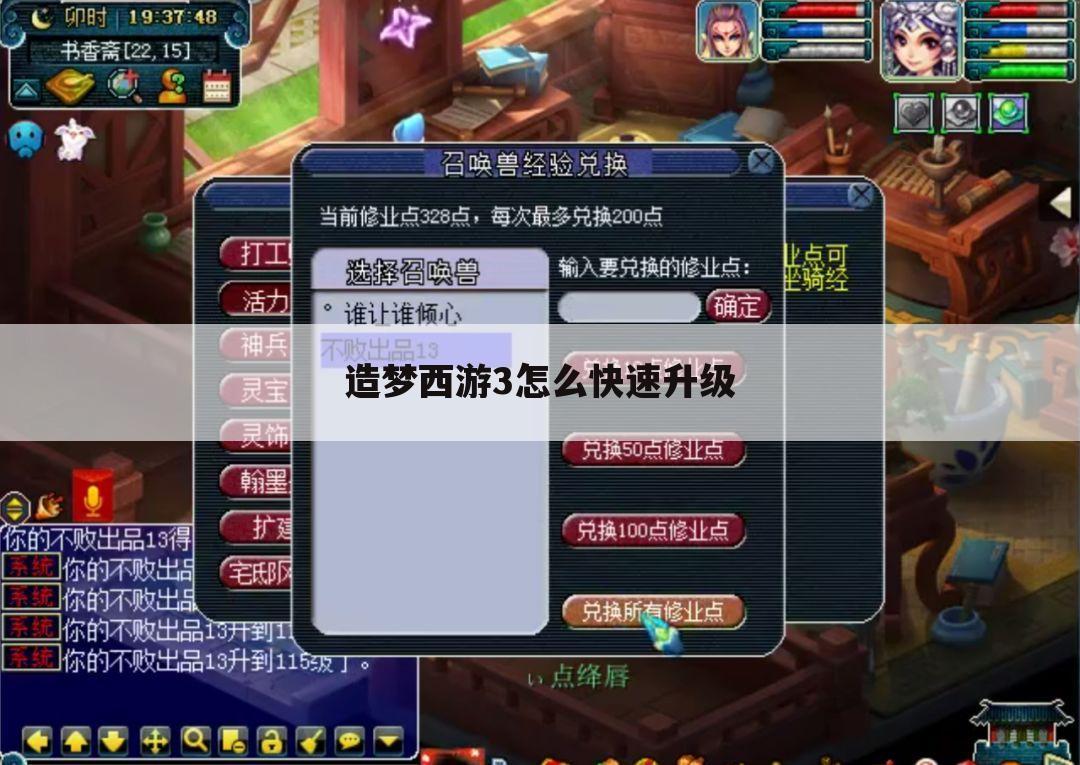造梦西游3怎么快速升级