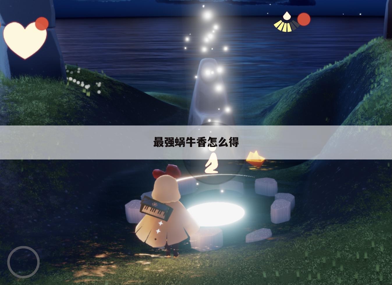 最强蜗牛香怎么得