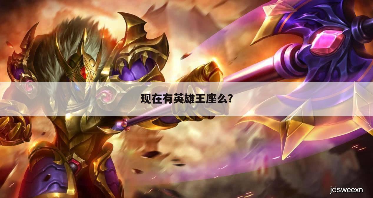 现在有英雄王座么?