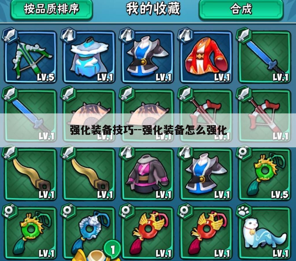 强化装备技巧--强化装备怎么强化