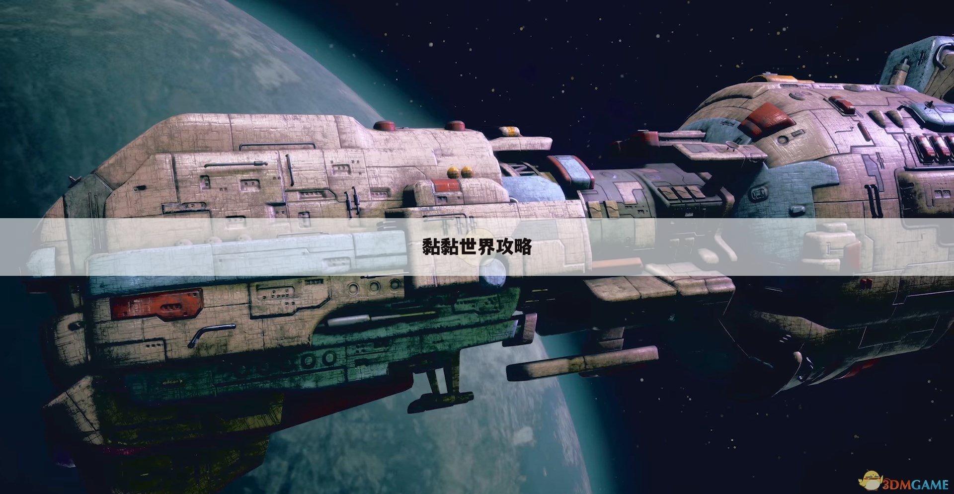 黏黏世界攻略