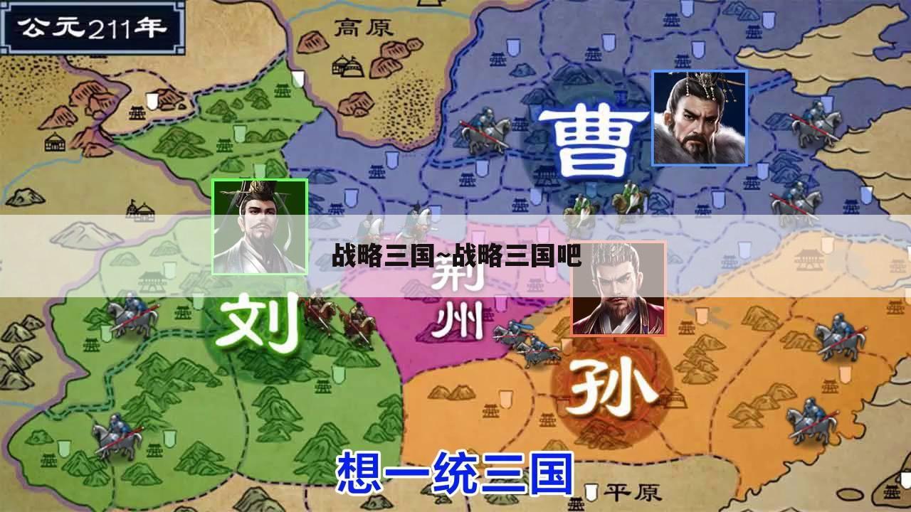 战略三国~战略三国吧