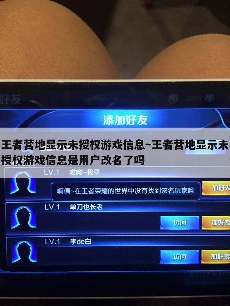 王者营地显示未授权游戏信息~王者营地显示未授权游戏信息是用户改名了吗