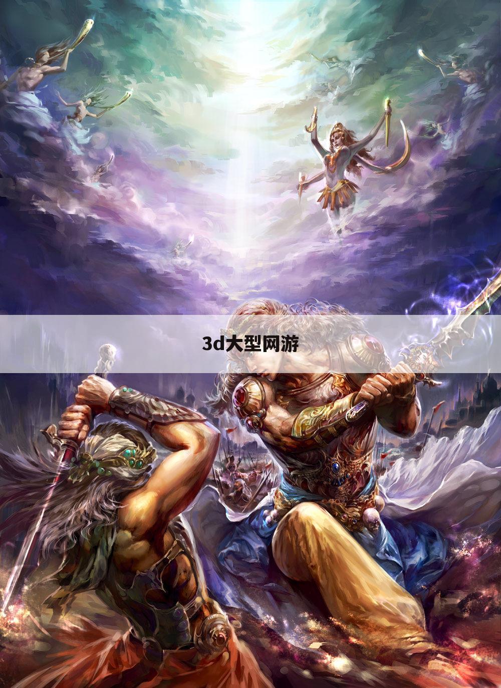 3d大型网游