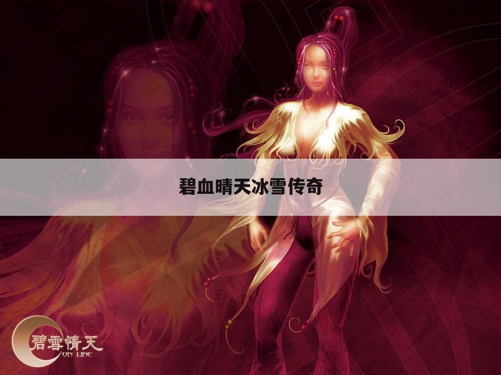 碧血晴天冰雪传奇