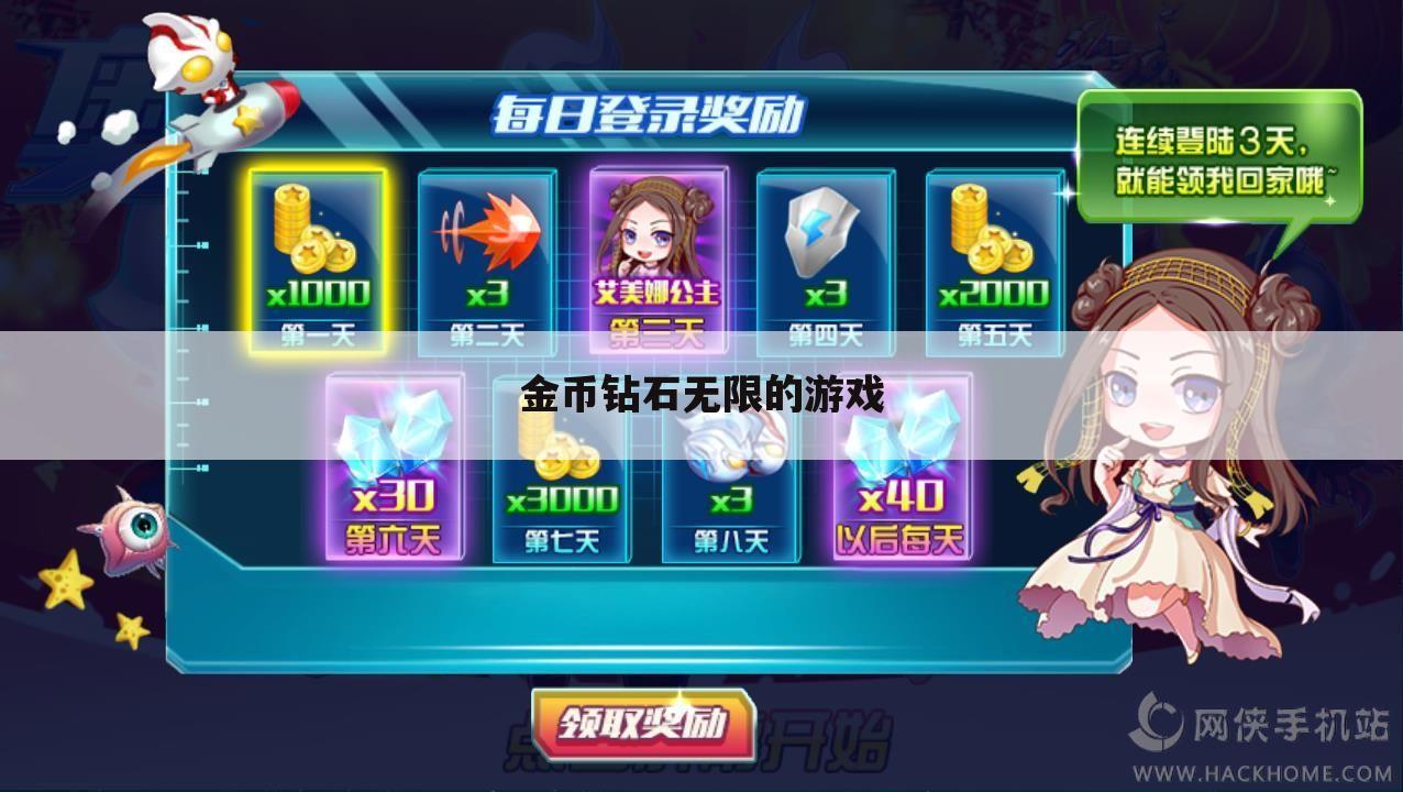 金币钻石无限的游戏
