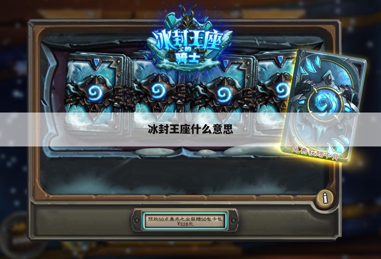 冰封王座什么意思
