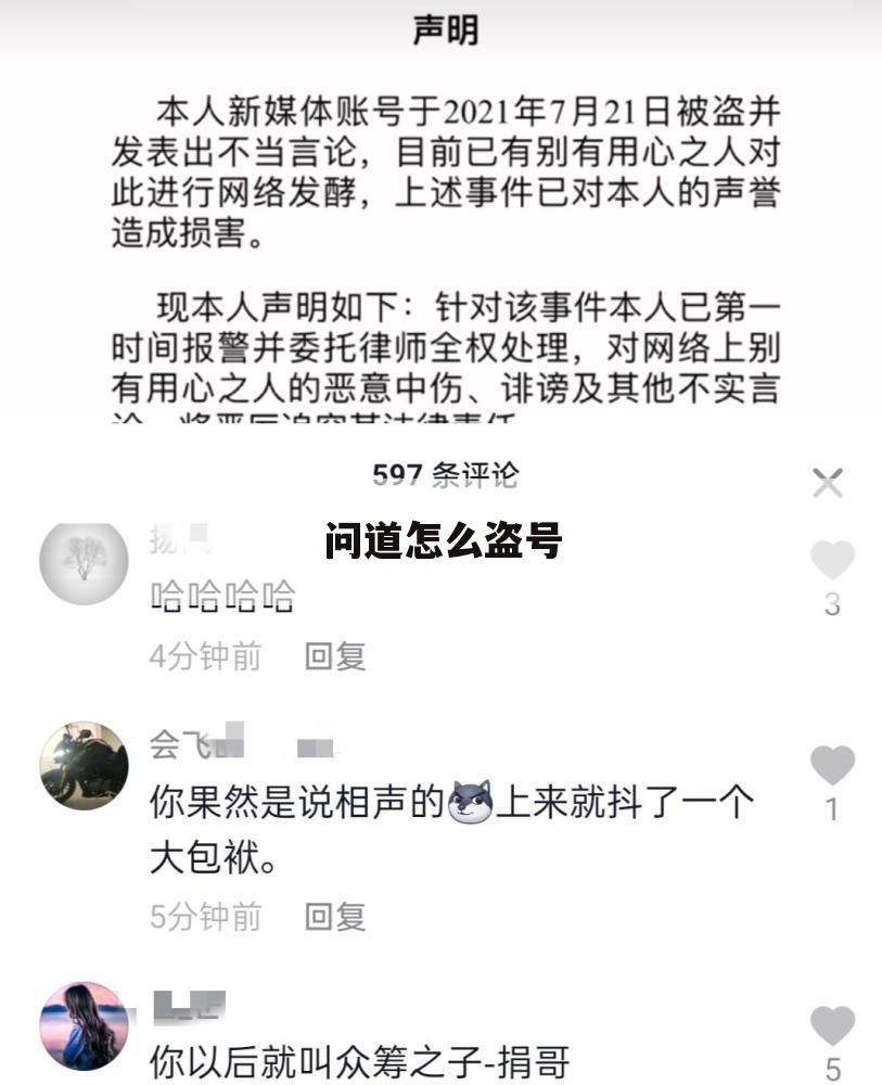 问道怎么盗号